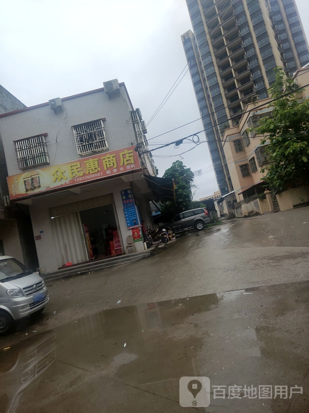 众民惠商店