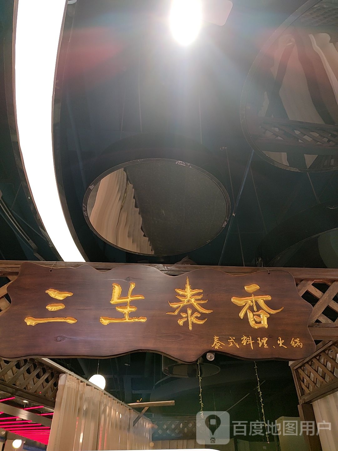 三生泰香泰式食尚火锅(枫尚奥莱广场店)