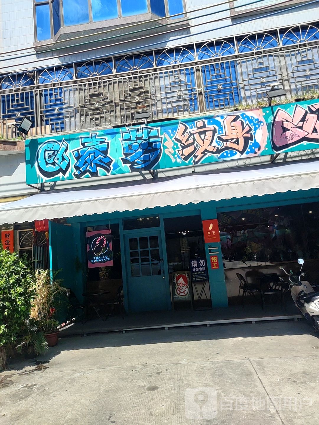 泰萝(碣石店)