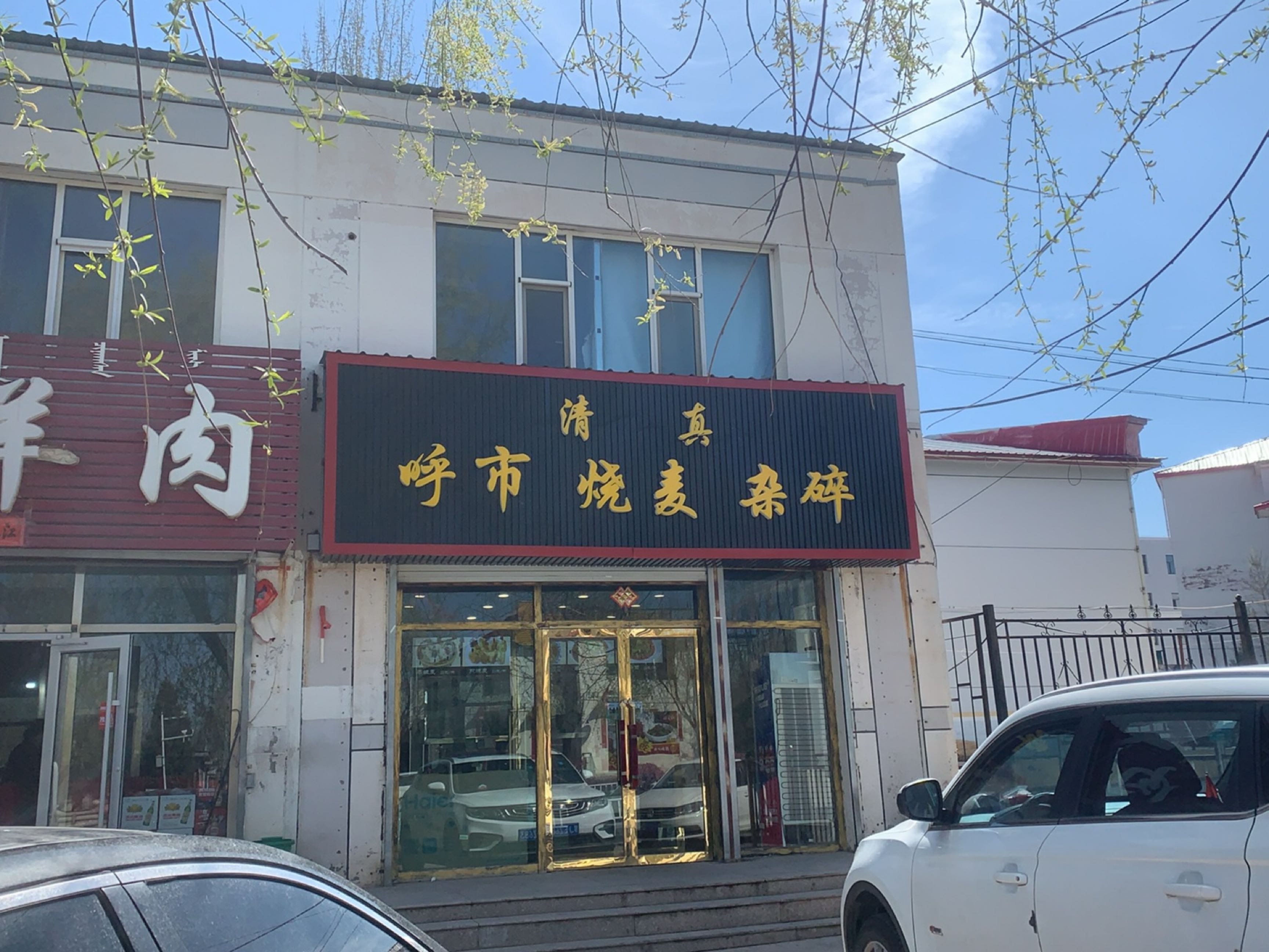 清真呼市烧麦杂碎