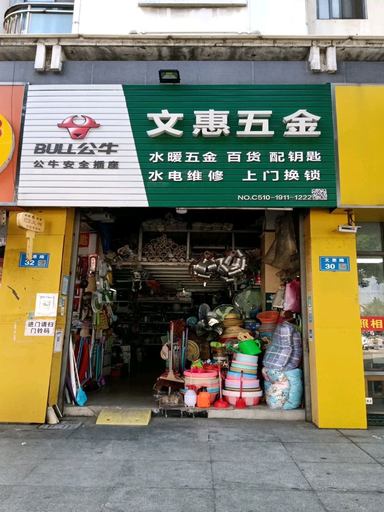 文惠五金