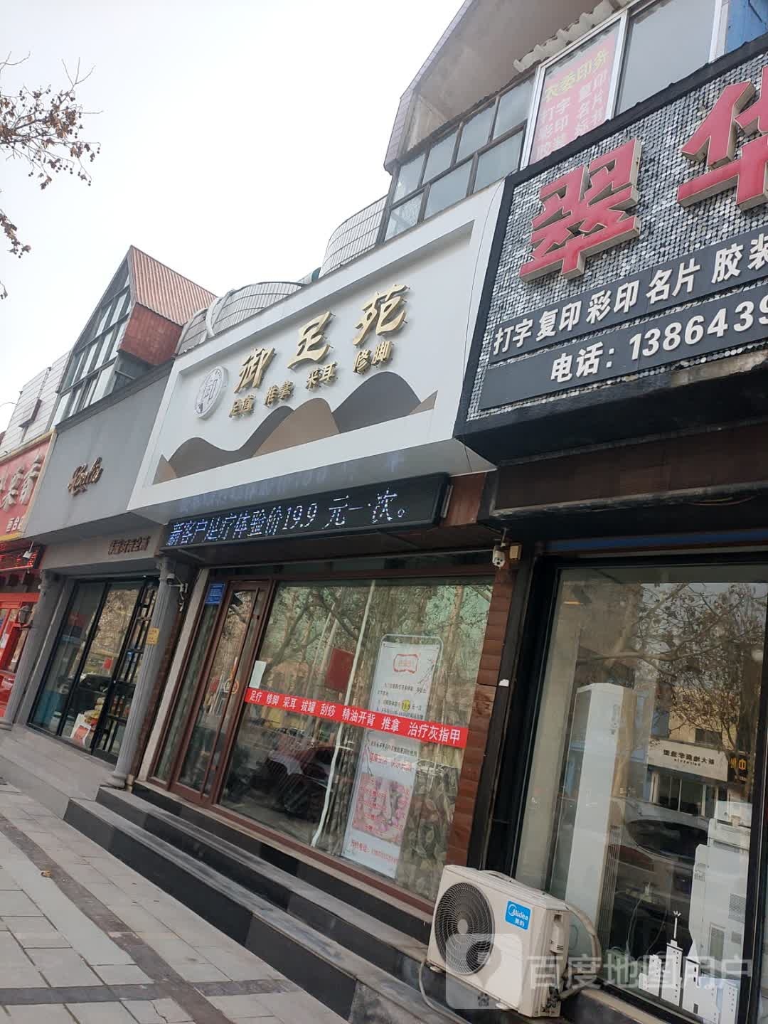 卸足苑(中心大街店)