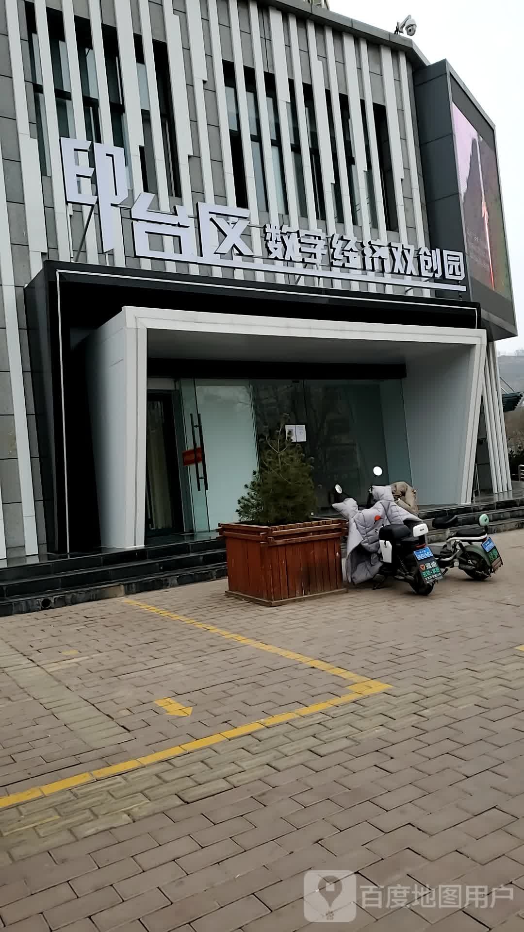 印台区数字经济双创园