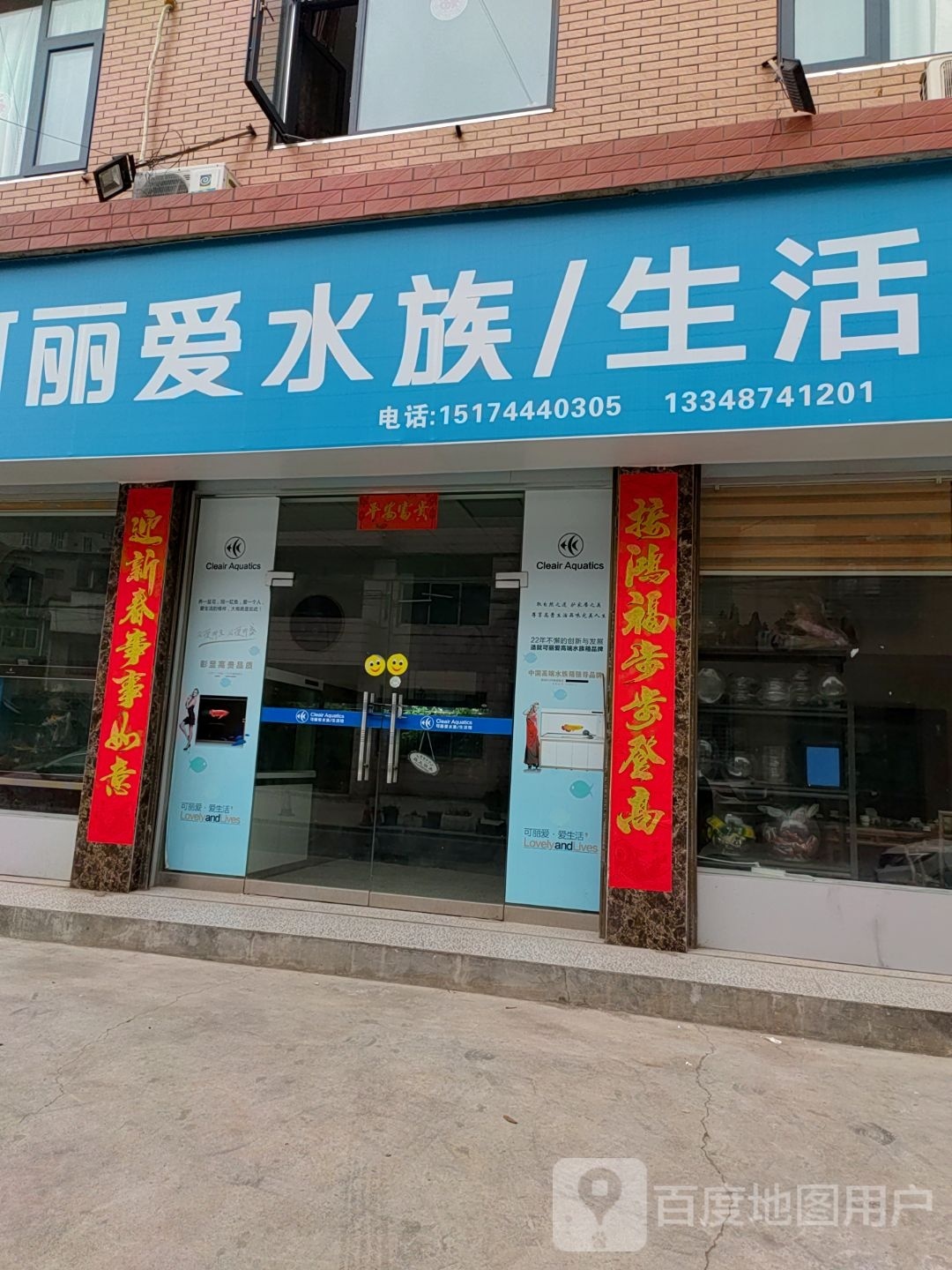 可丽爱水族生活馆(双安路店)