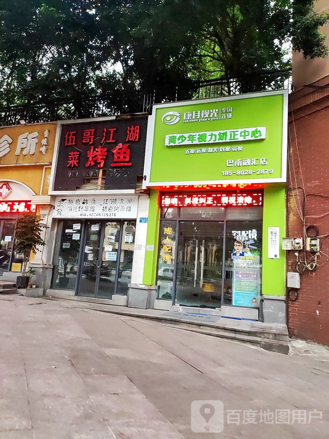 康目视光巴南融汇店(融汇大道店)