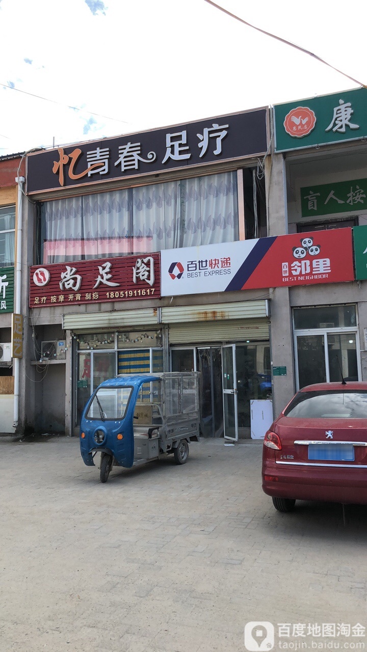 尚足阁