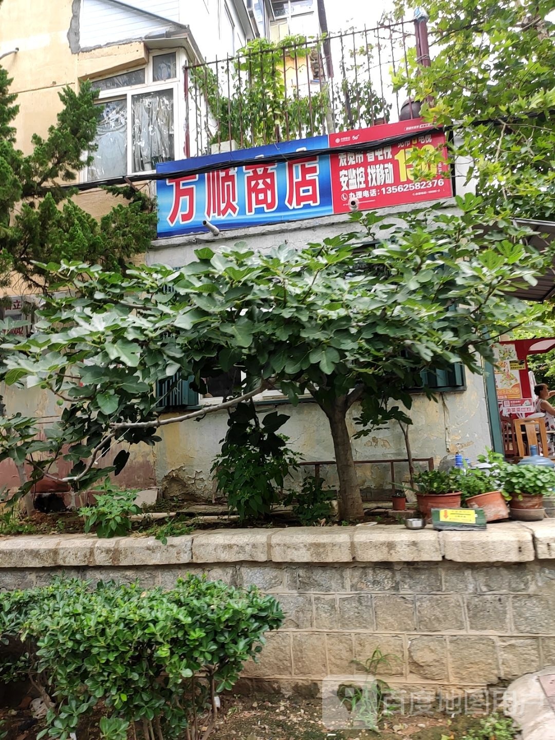 万顺商行(南迎祥路店)