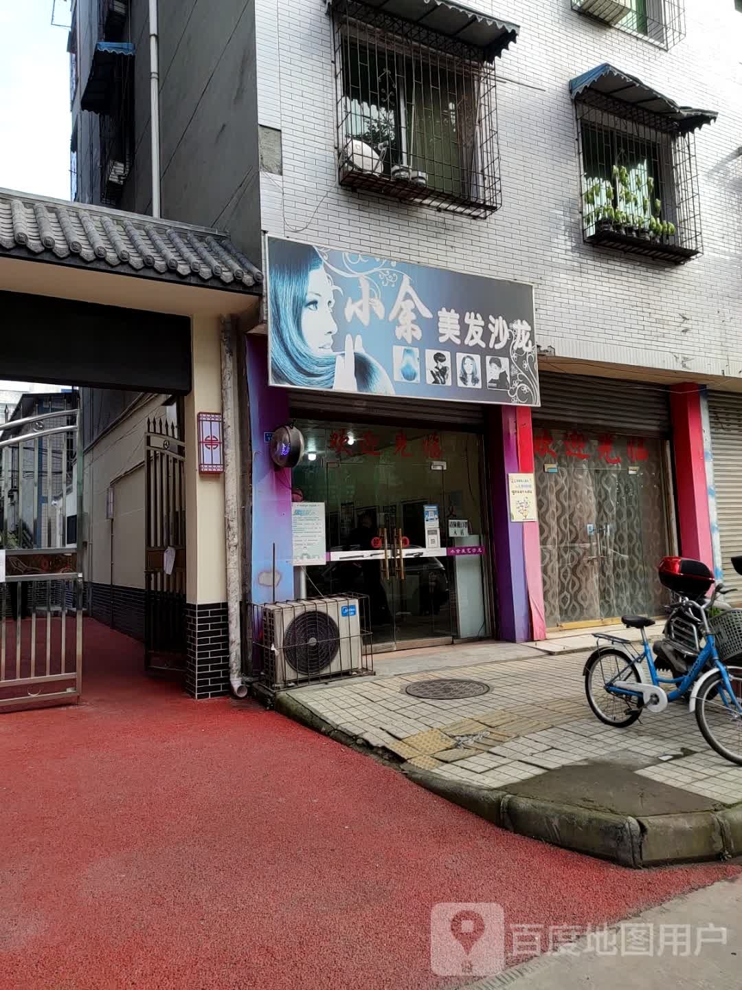 小余美发沙龙