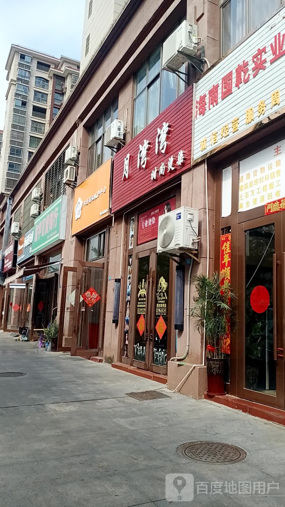 月湾湾时尚烫染(紫金城公园小区店)