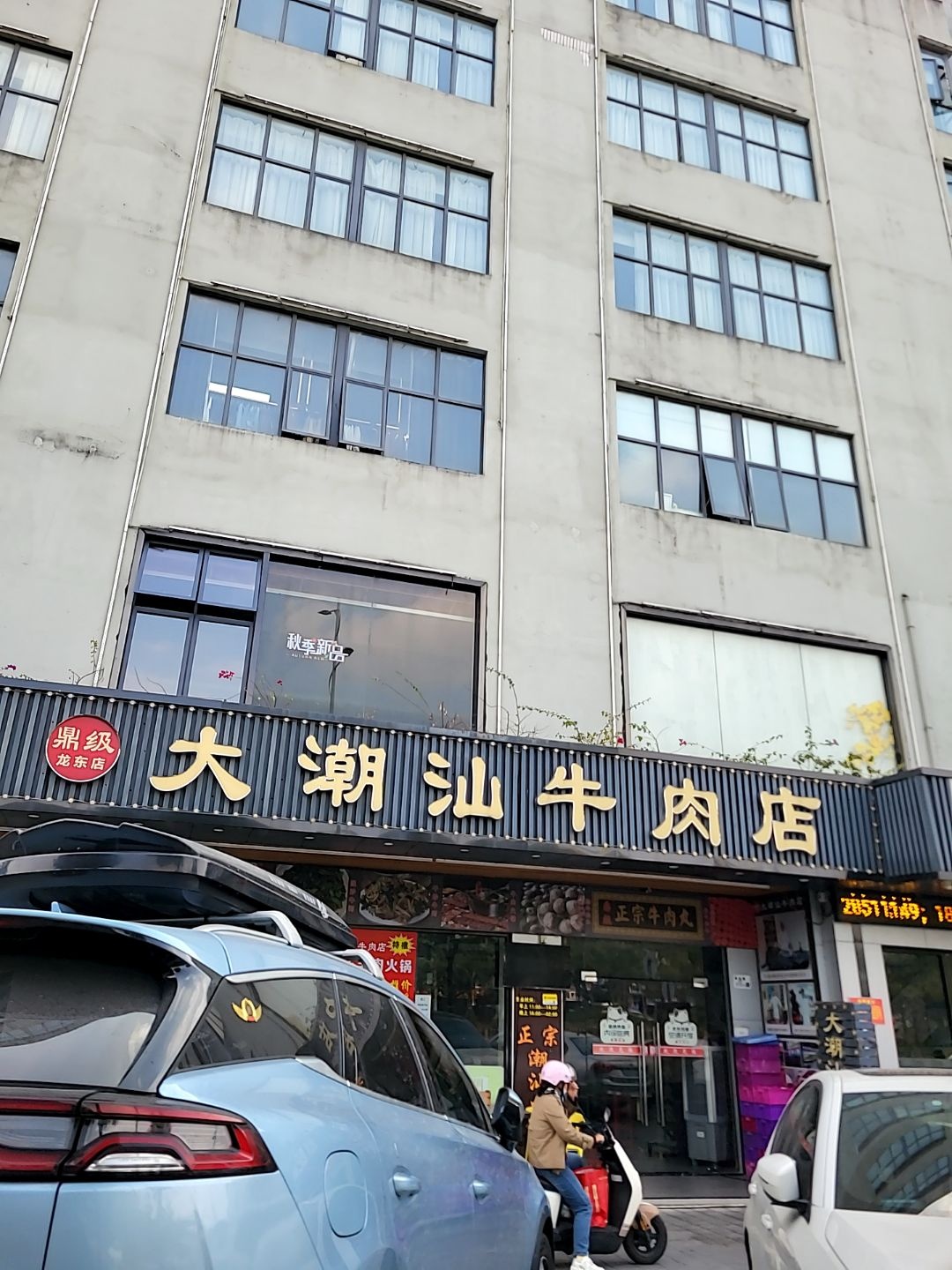 鼎级大潮汕牛肉店(龙东店)
