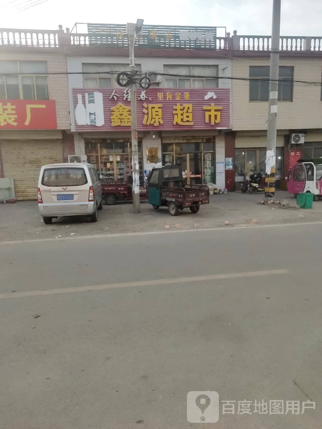 鑫源超市
