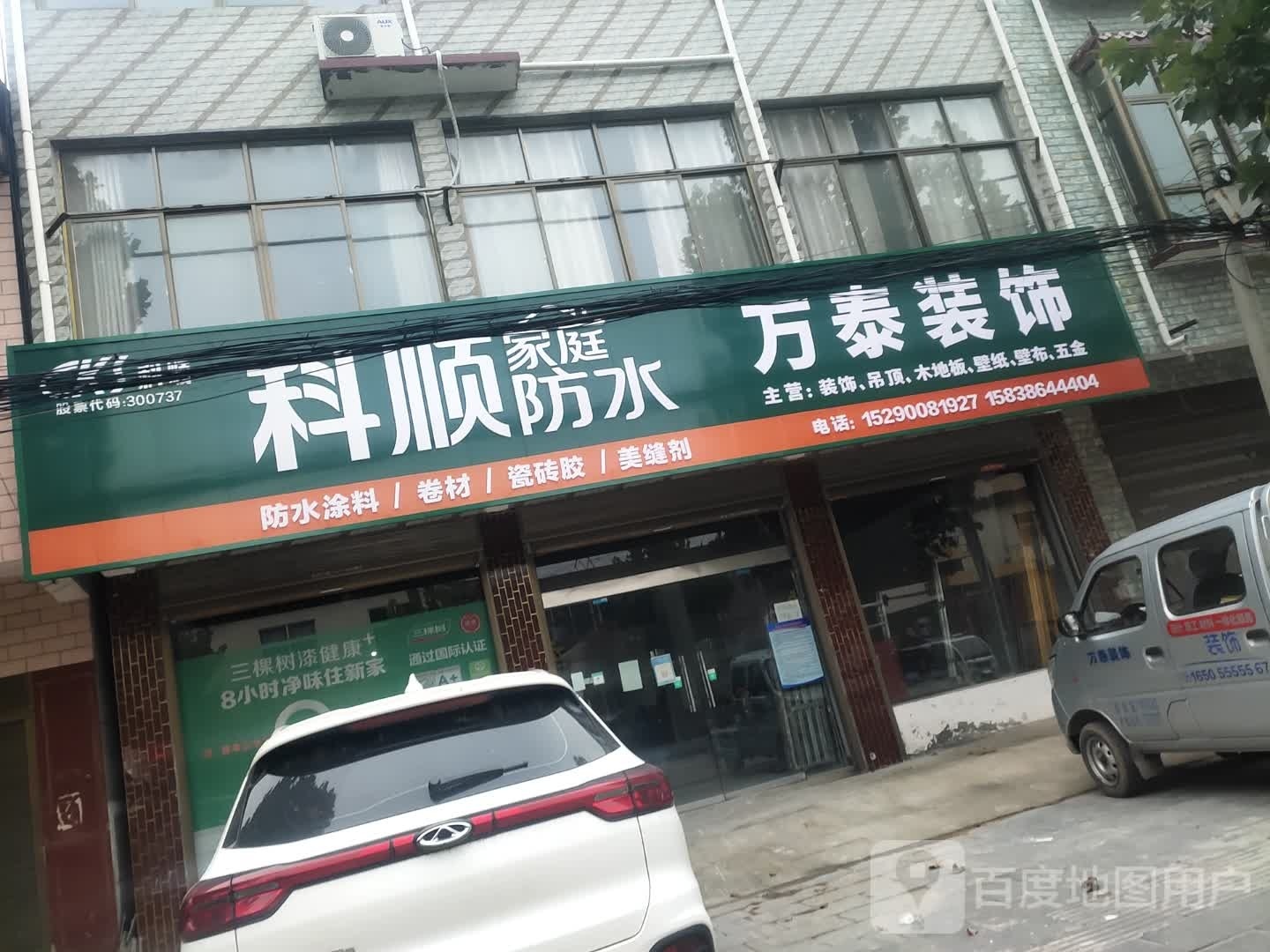 沈丘县周营镇万泰装饰(和谐街店)