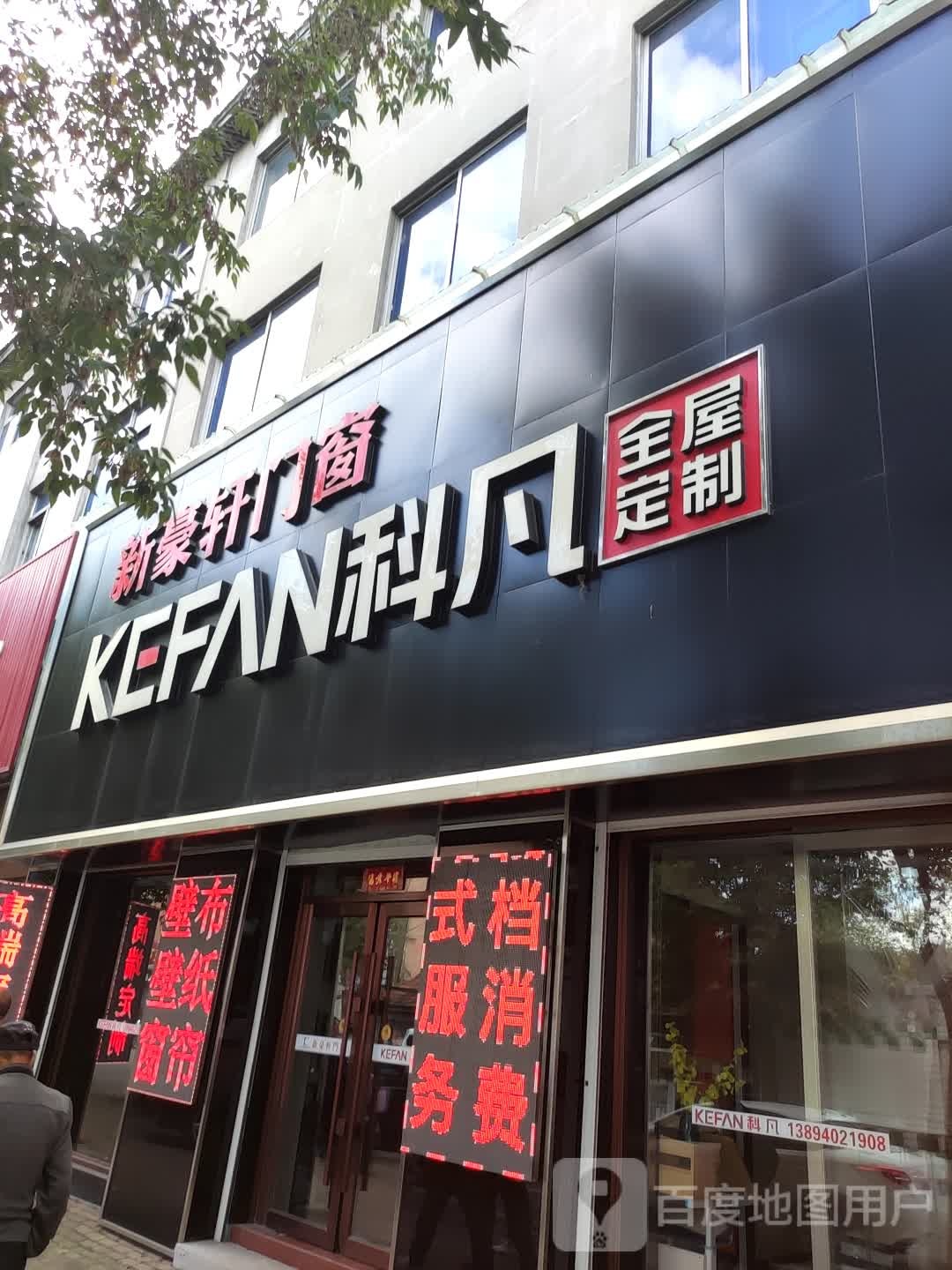 科凡全屋定制(锦江路店)