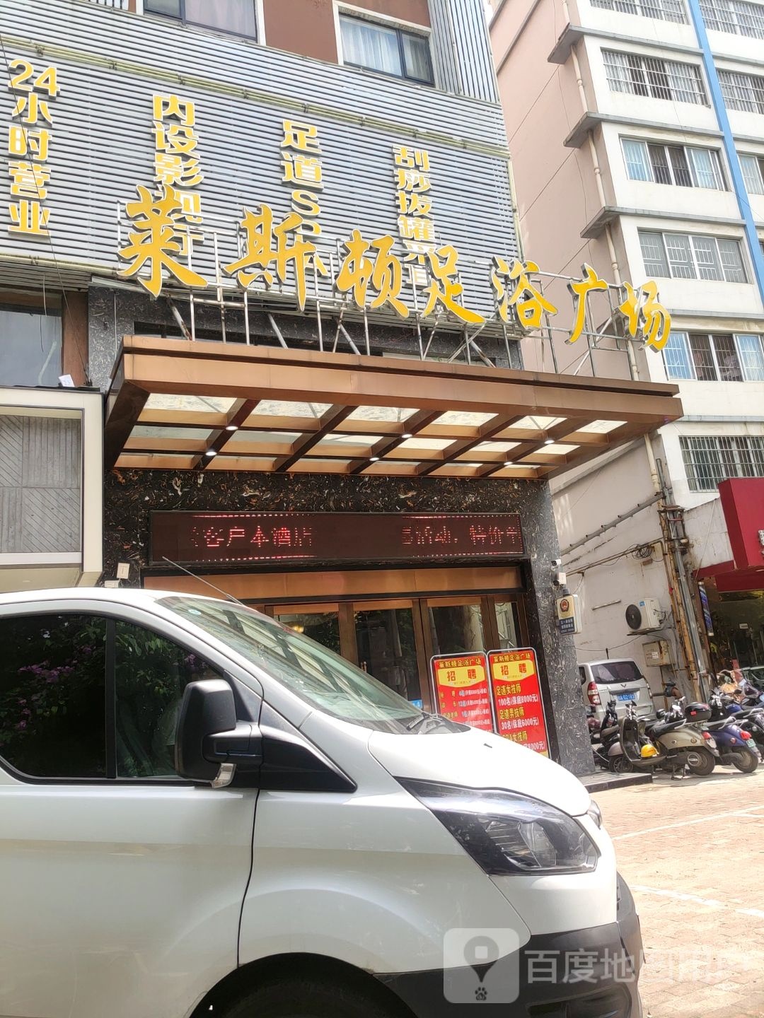莱斯顿足浴广场