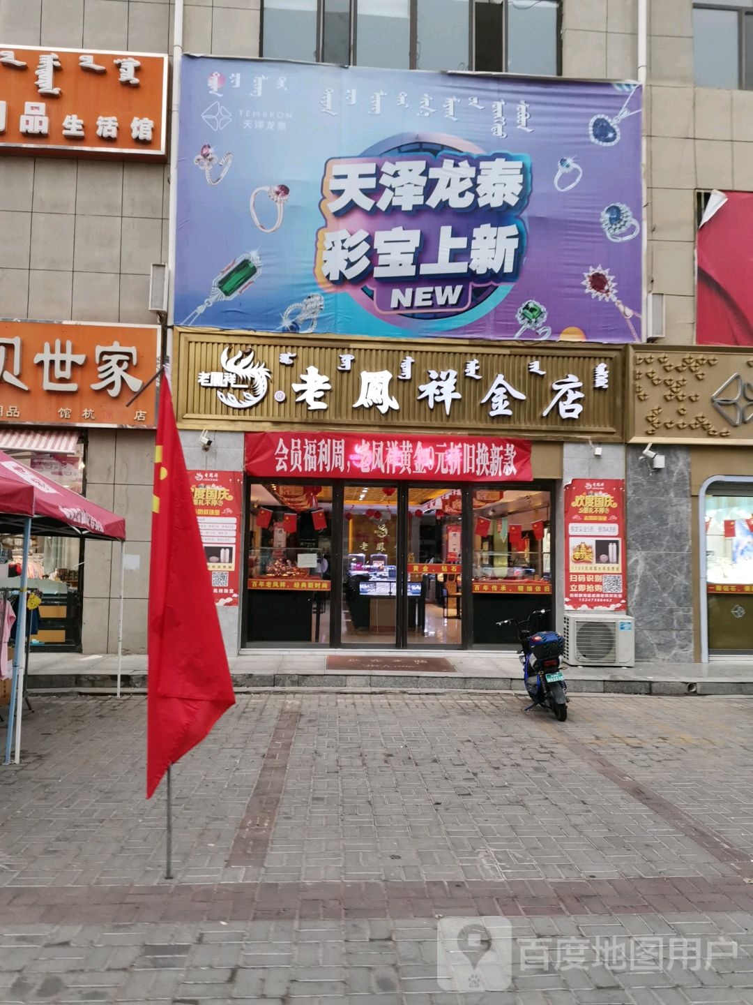 老凤祥金店(锡尼北路店)