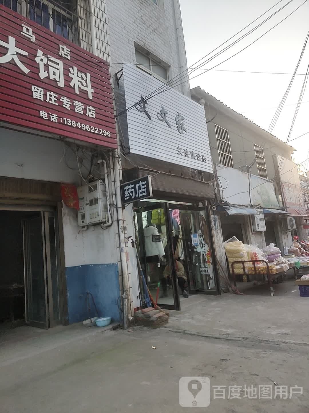 确山县留庄镇文文家女装集合店