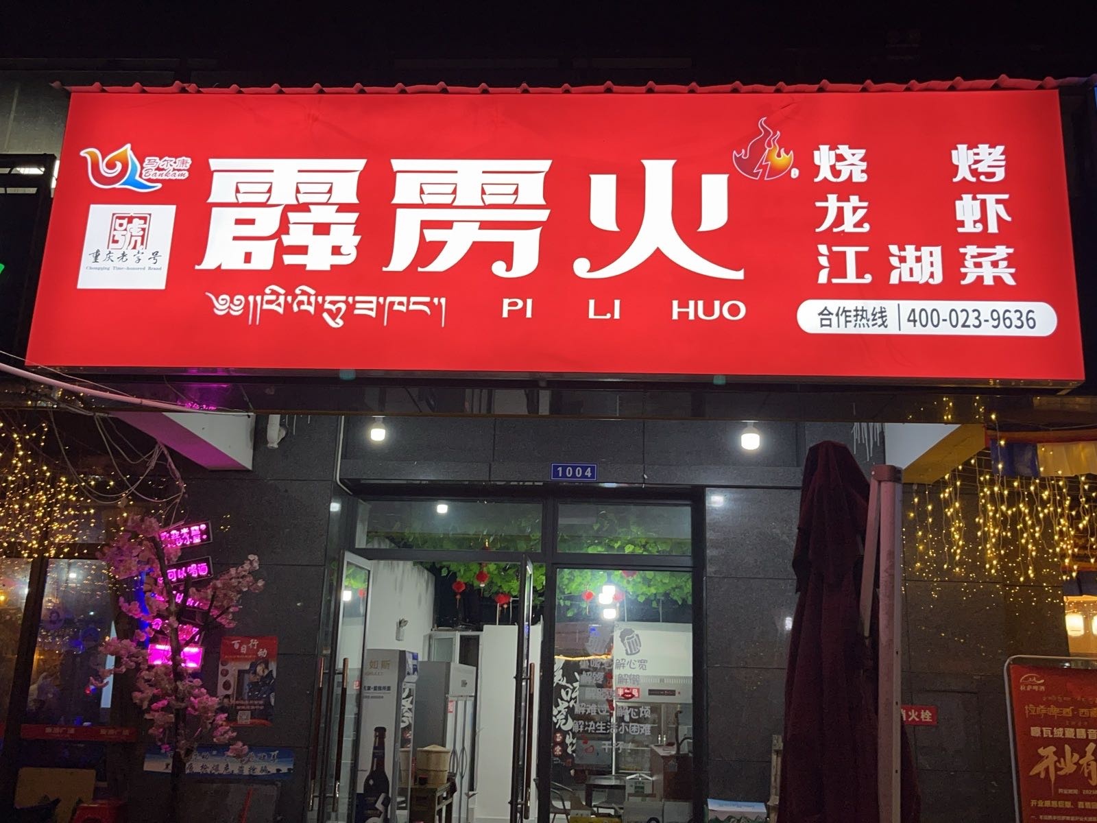 霹雳火·烧烤(马尔康店)