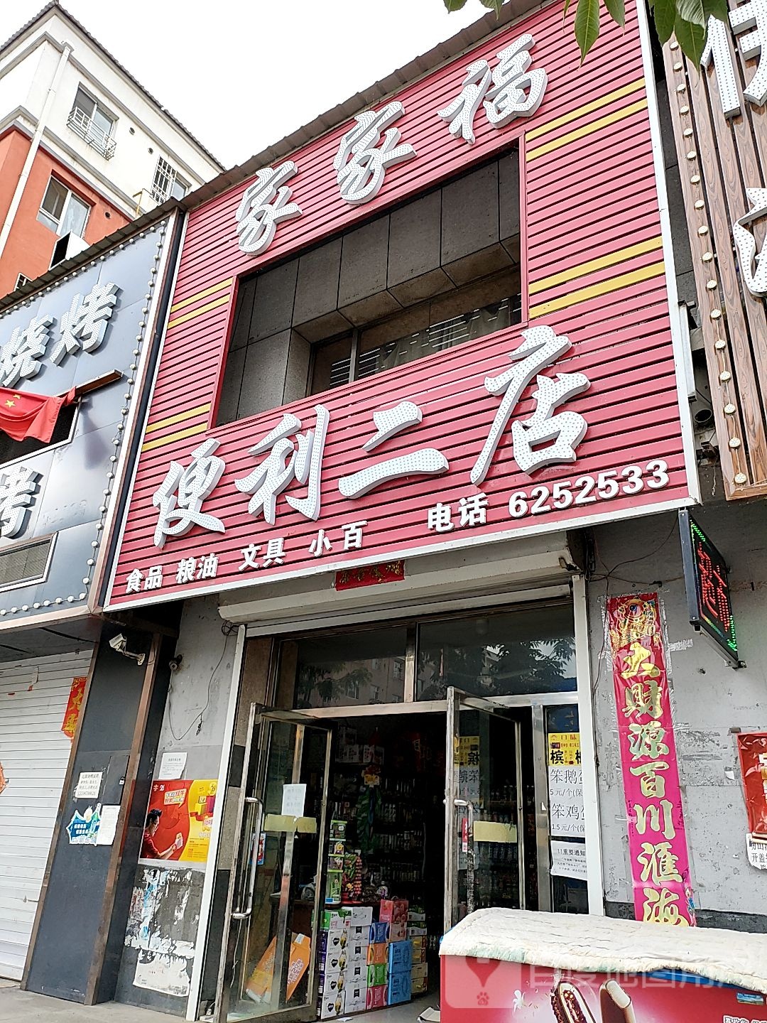 家乐家便利(二店)