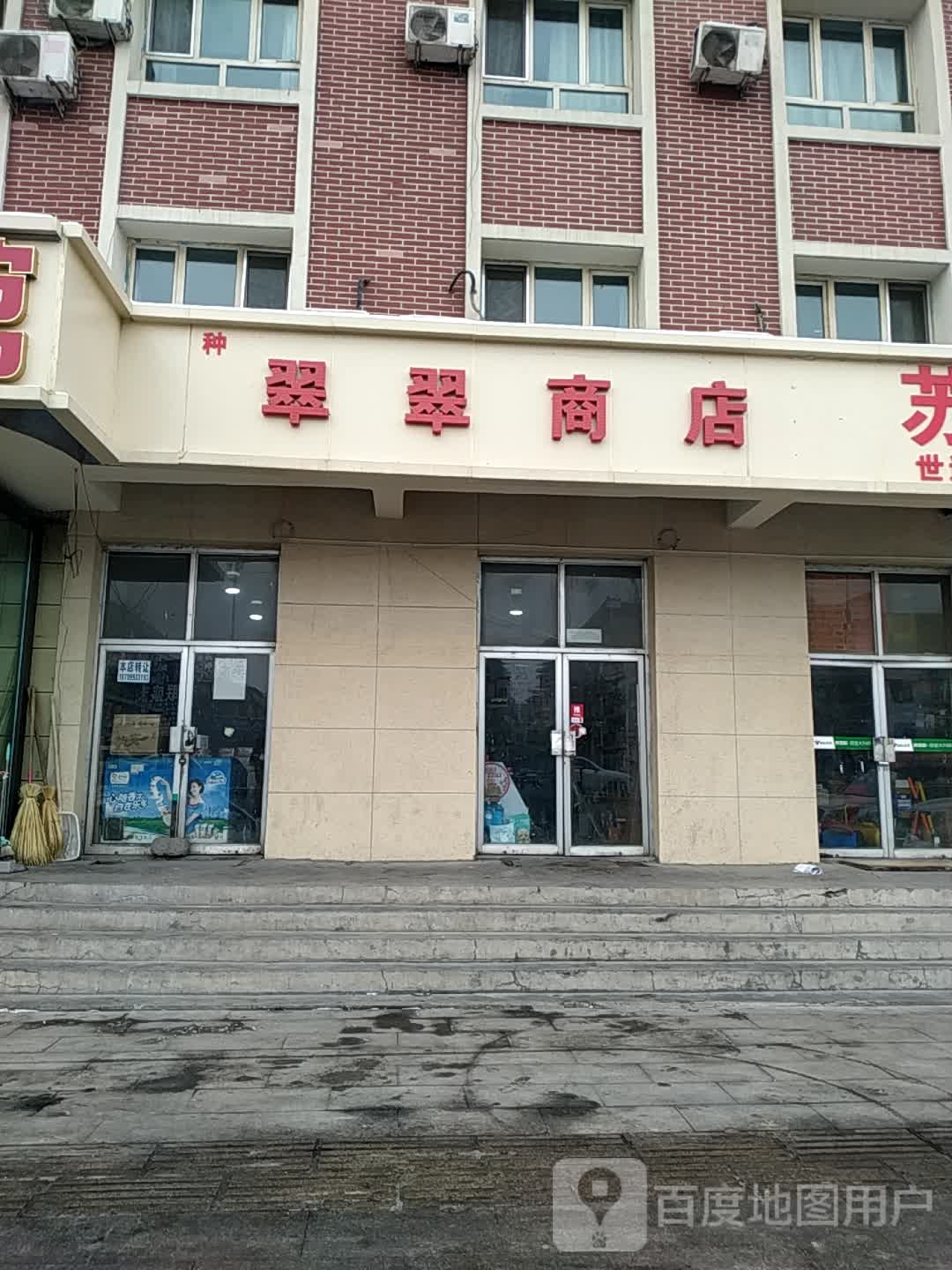 翠翠商店。