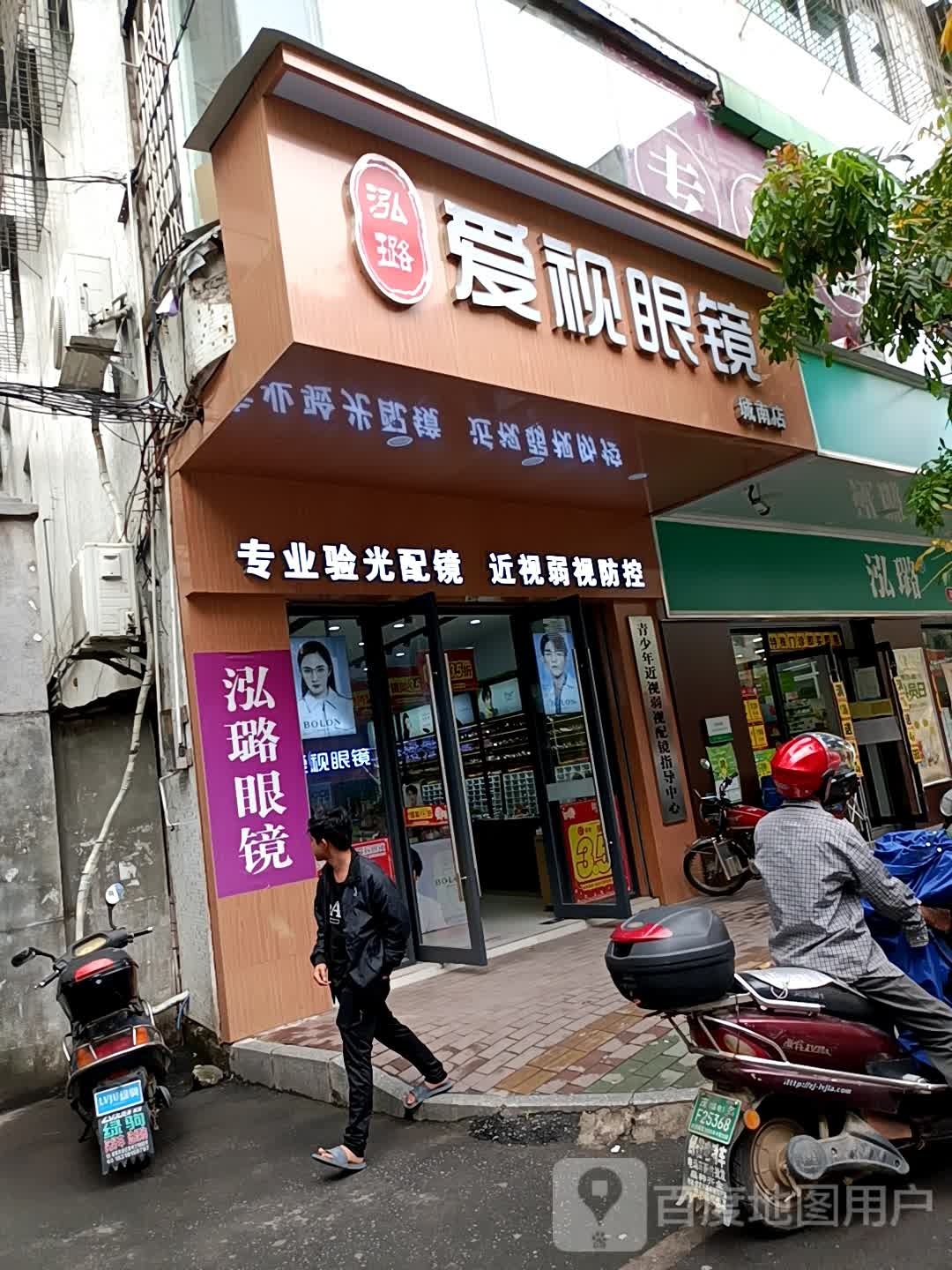 爱视眼镜(南路店)