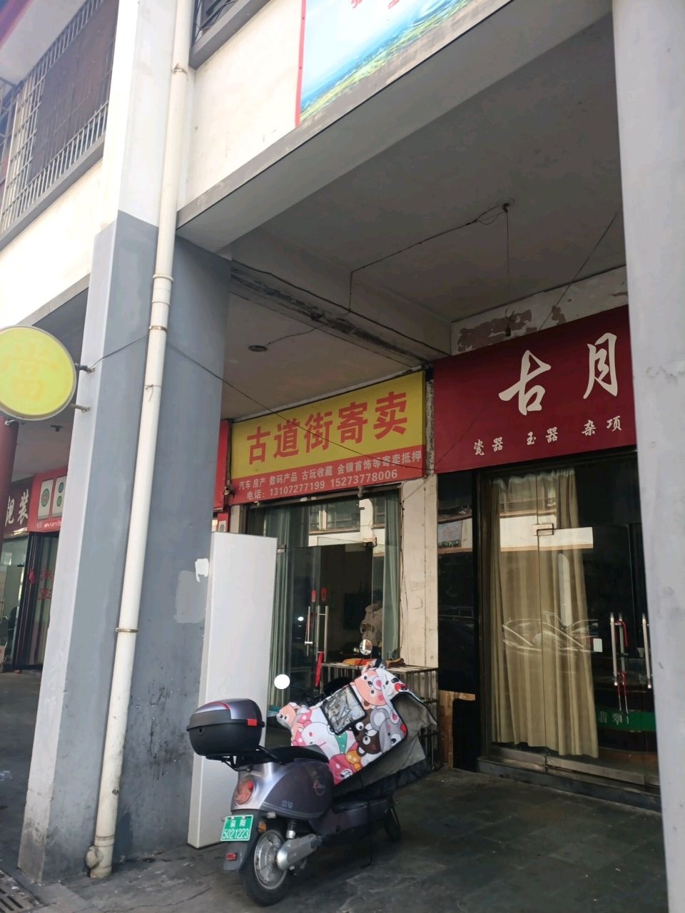 古道街寄卖