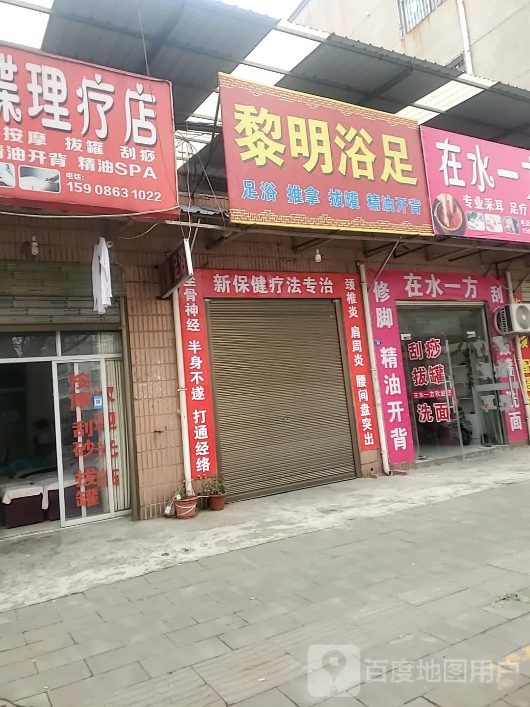黎明足浴