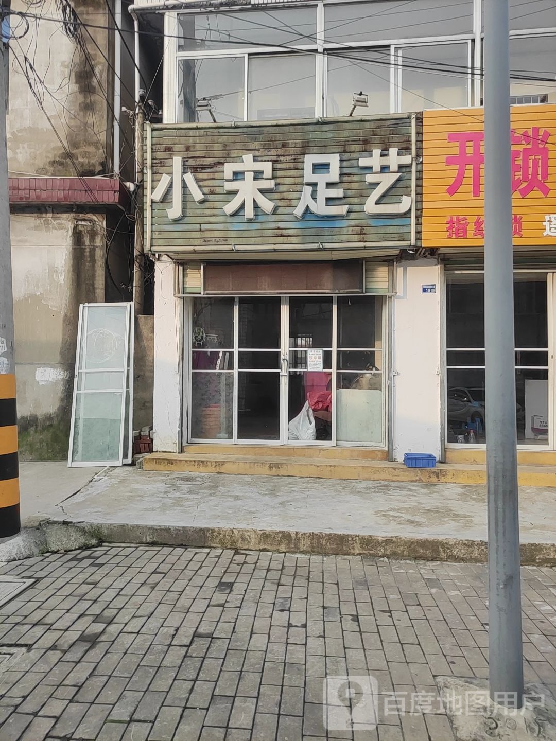 小送足艺