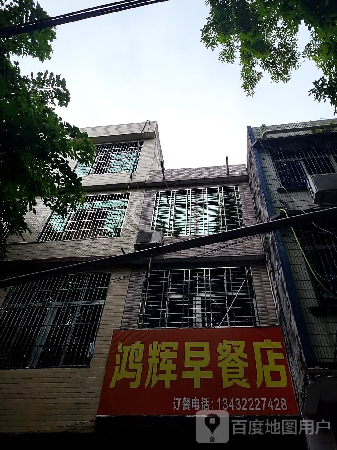 鸿辉早餐店