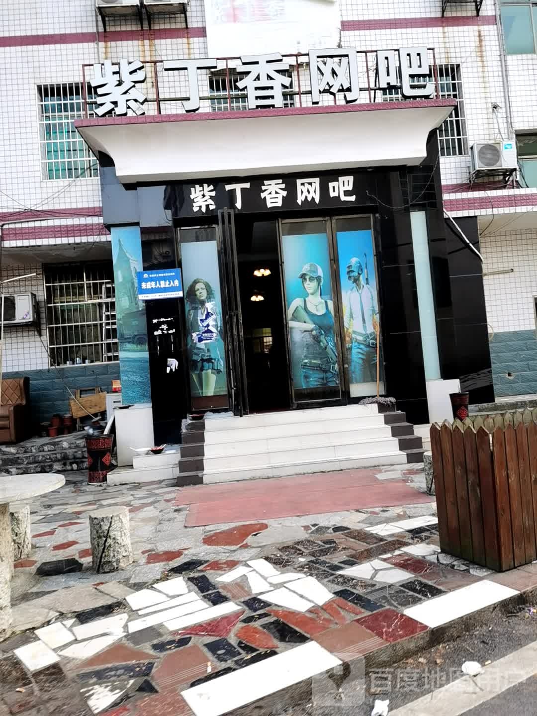 紫丁香网吧