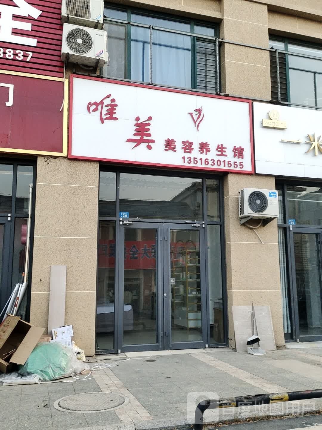 唯美整容养生馆