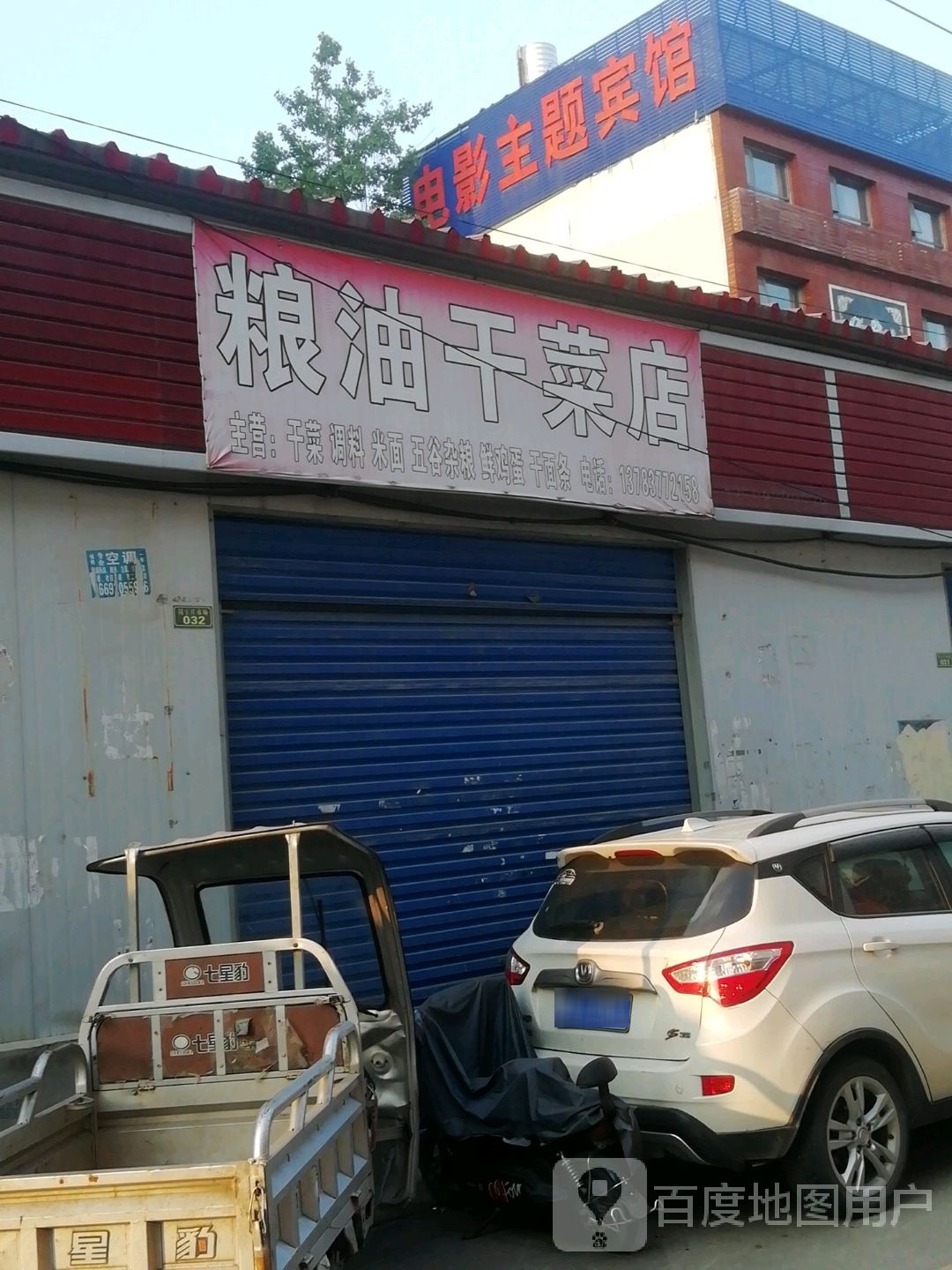 德鑫粮油干菜店