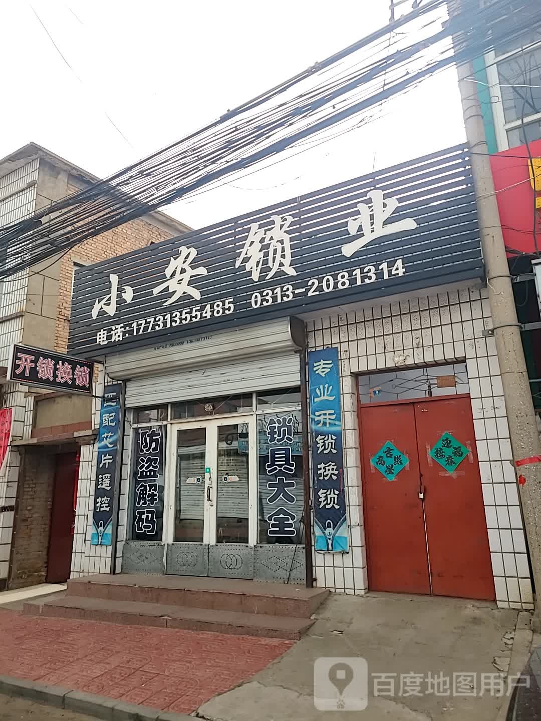小安锁业开锁