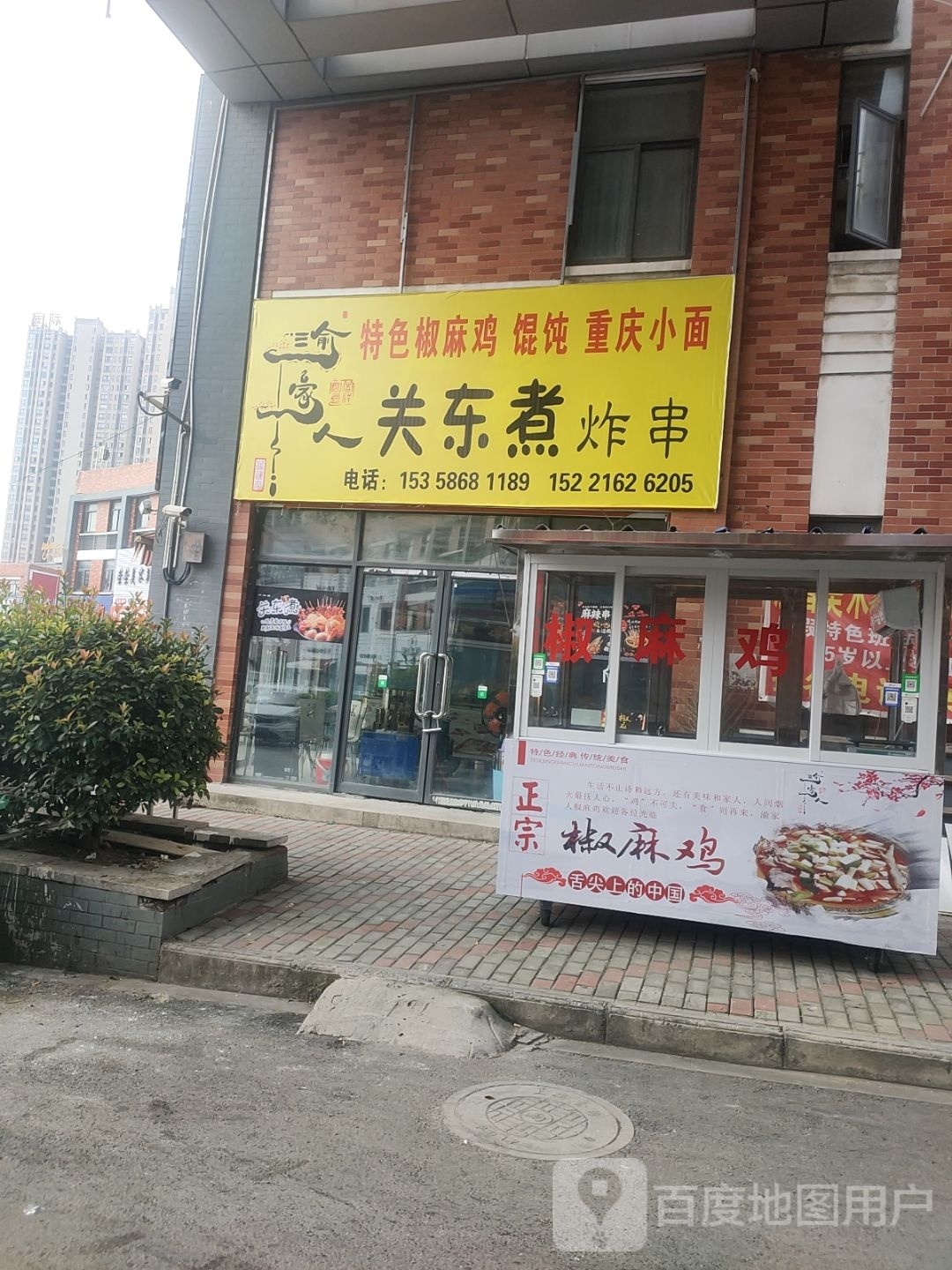 俞家人关东煮炸串