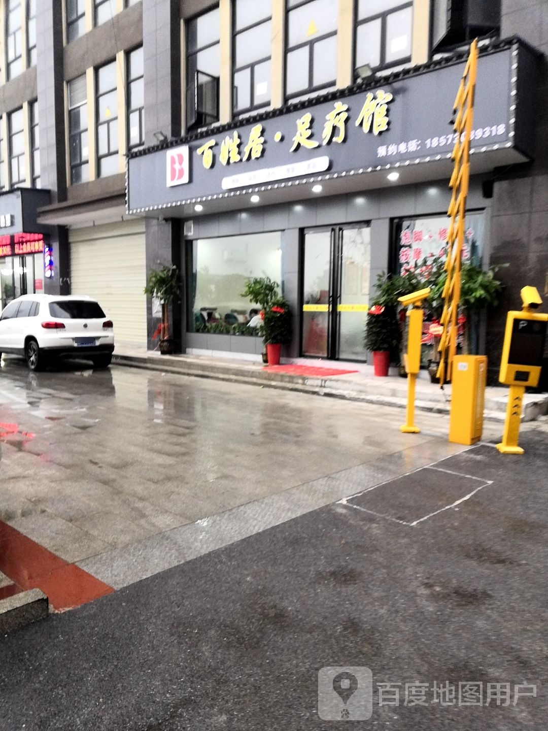 百姓居·足疗馆(开发中路店)