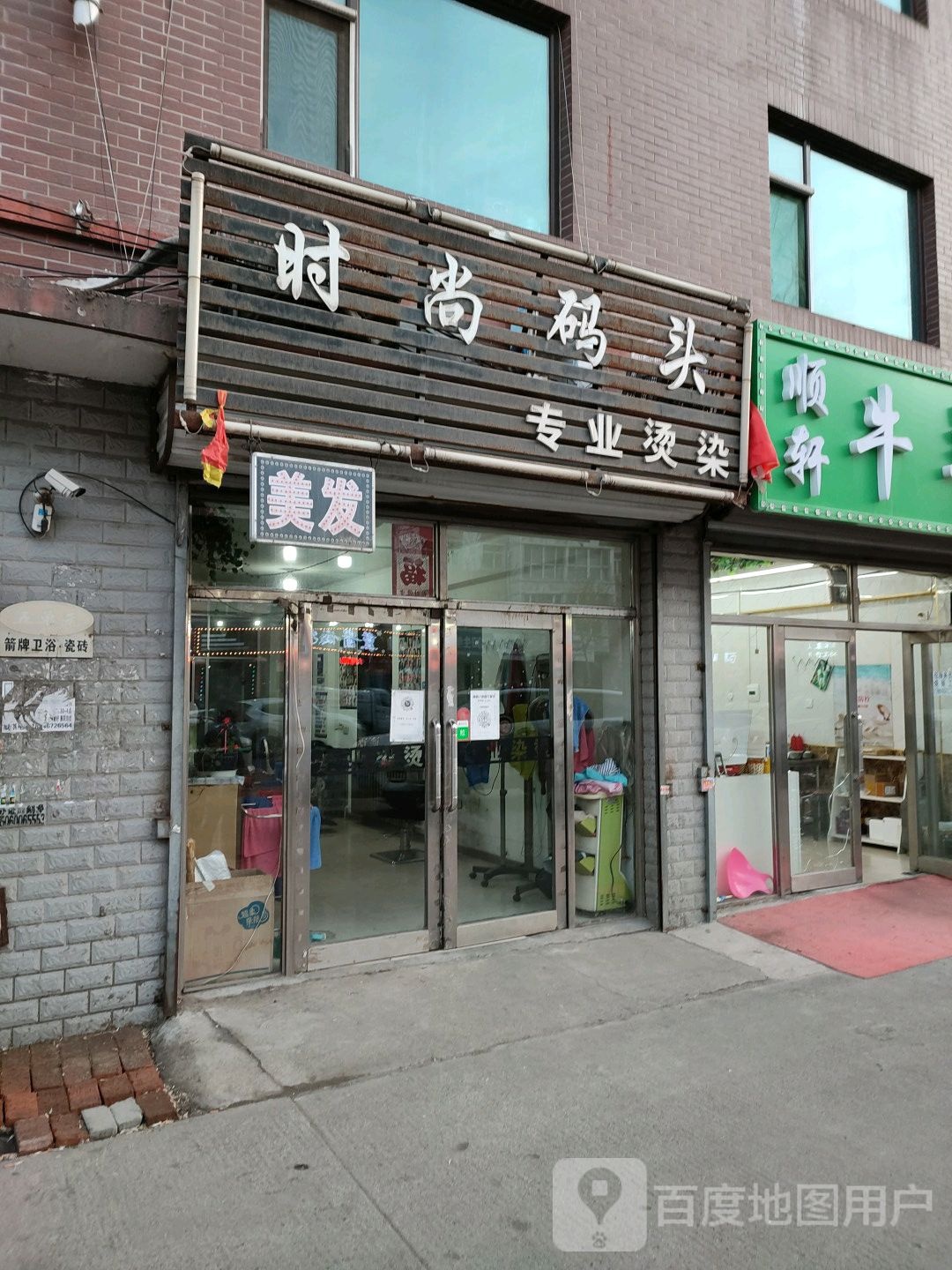 时尚码头美发店