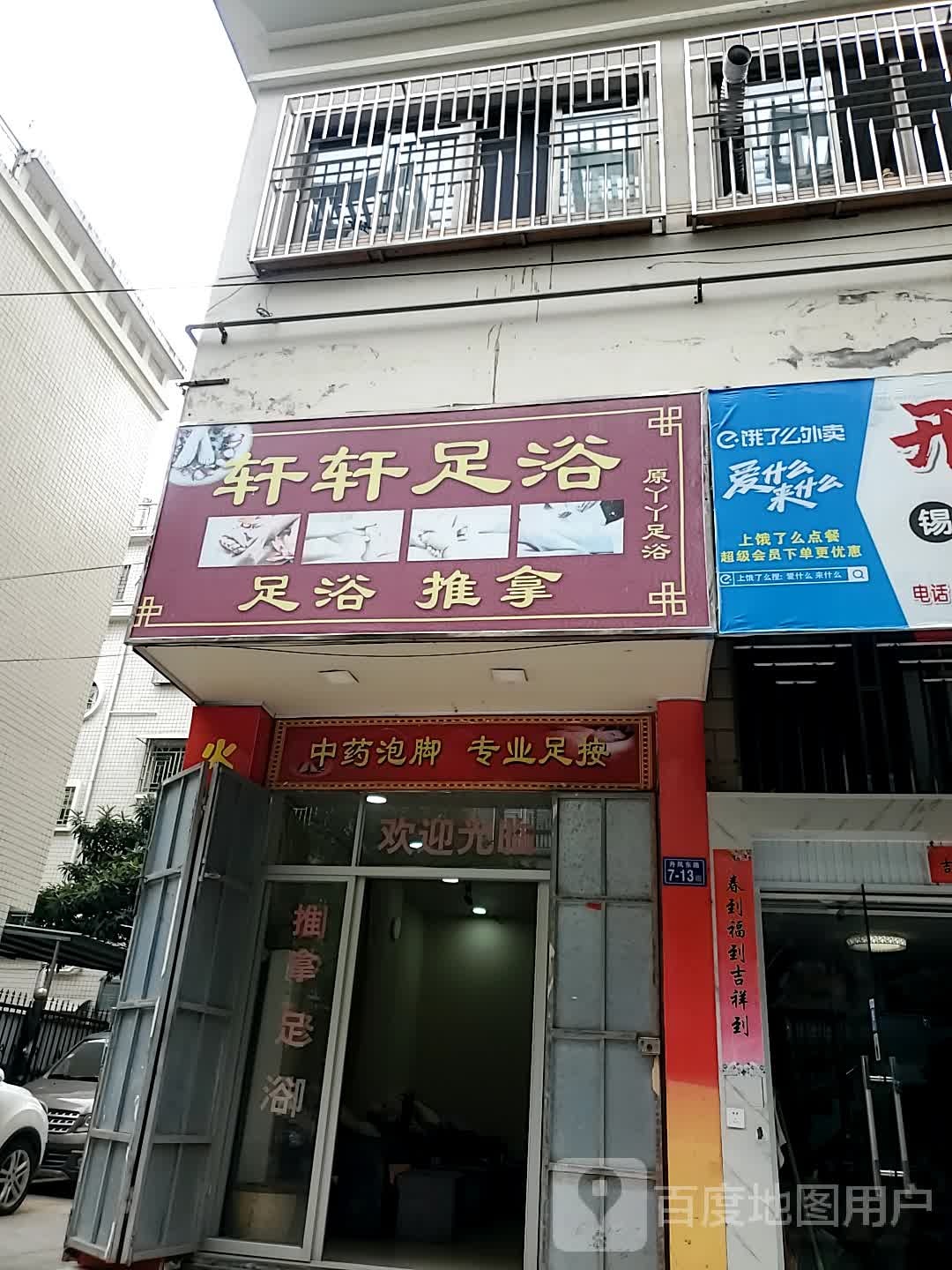 轩轩足浴