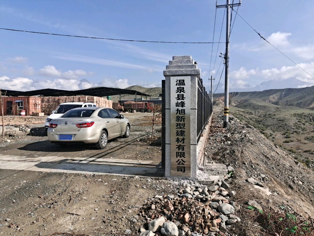 温泉县峰旭新型建材有限公司