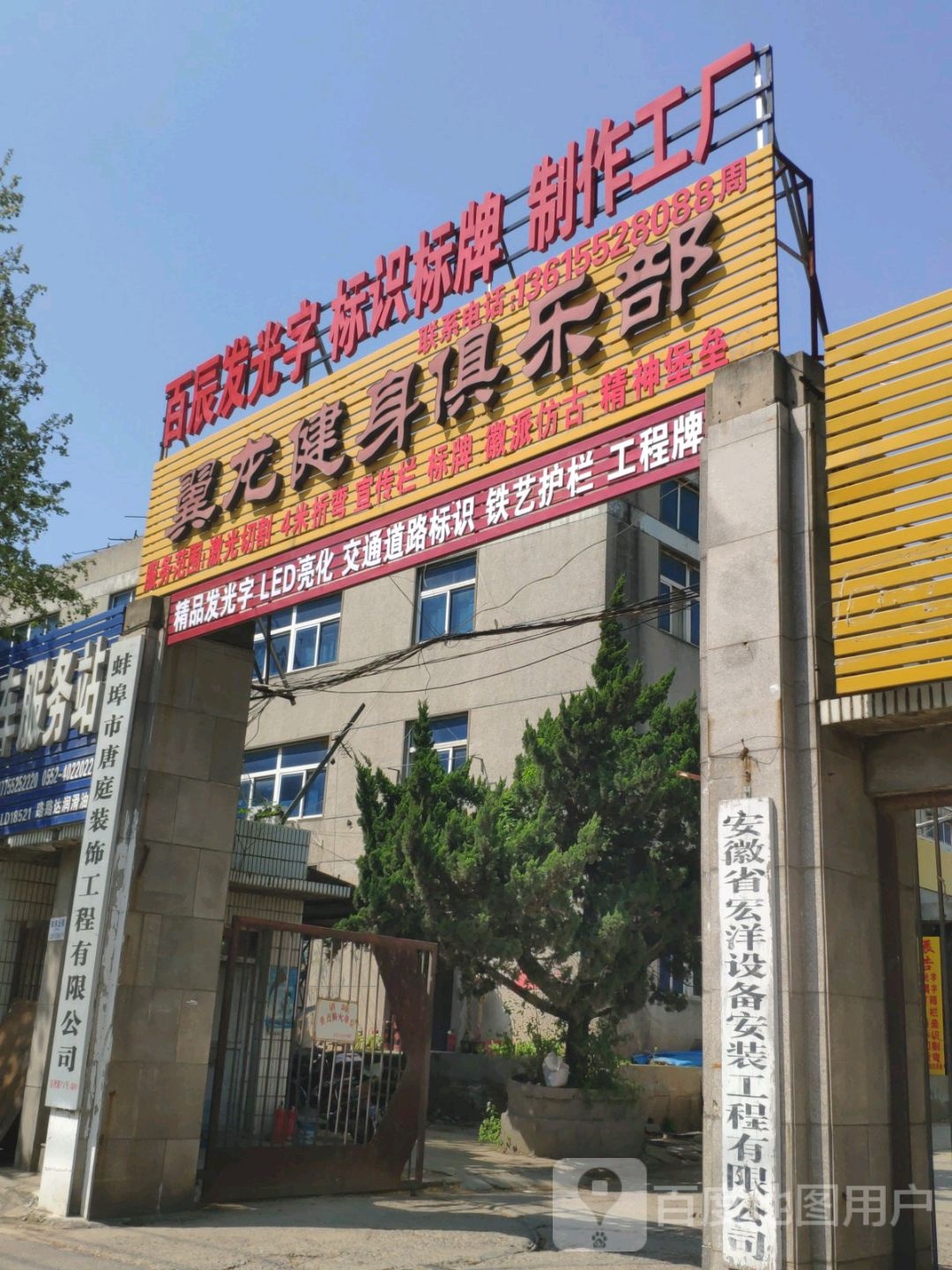 翼龙健身俱乐部