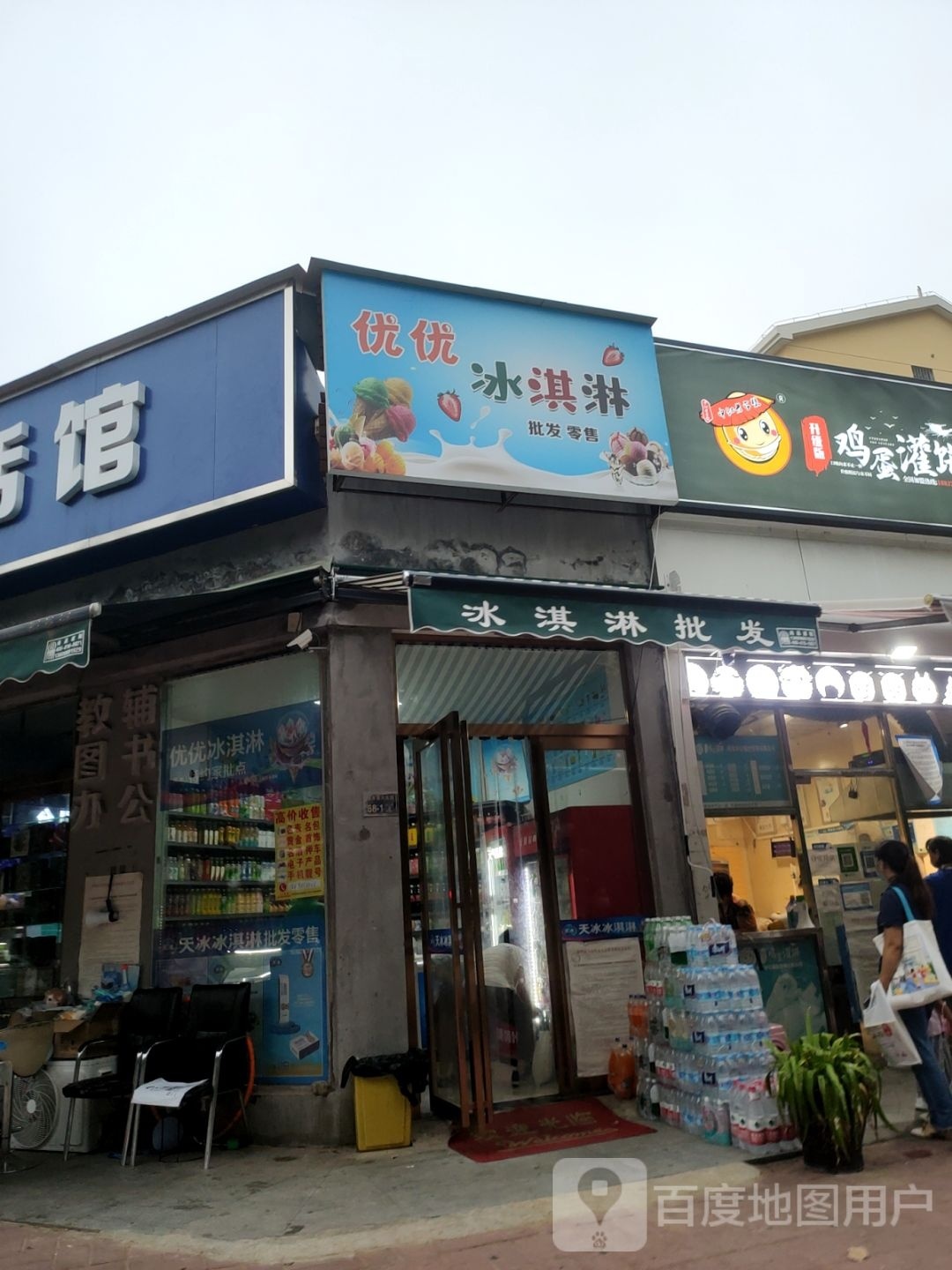 优优冰淇淋