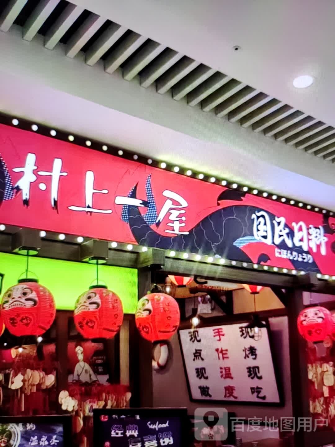 村上一屋国民日料(商之都长江中路店)