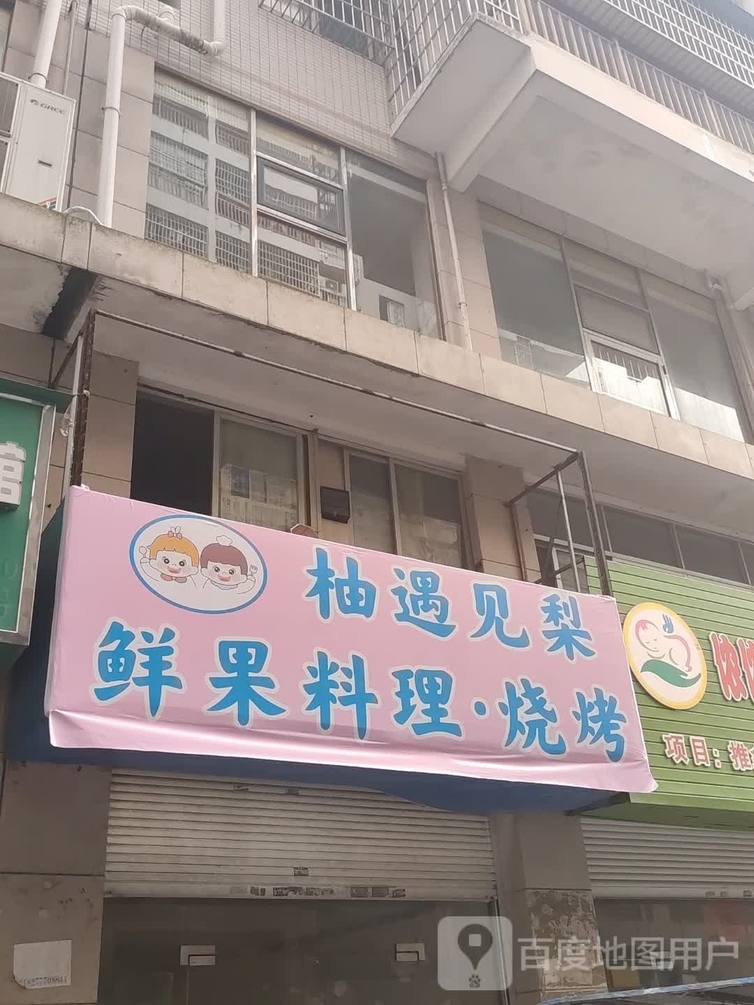 柚遇见梨鲜果料理·烧烤