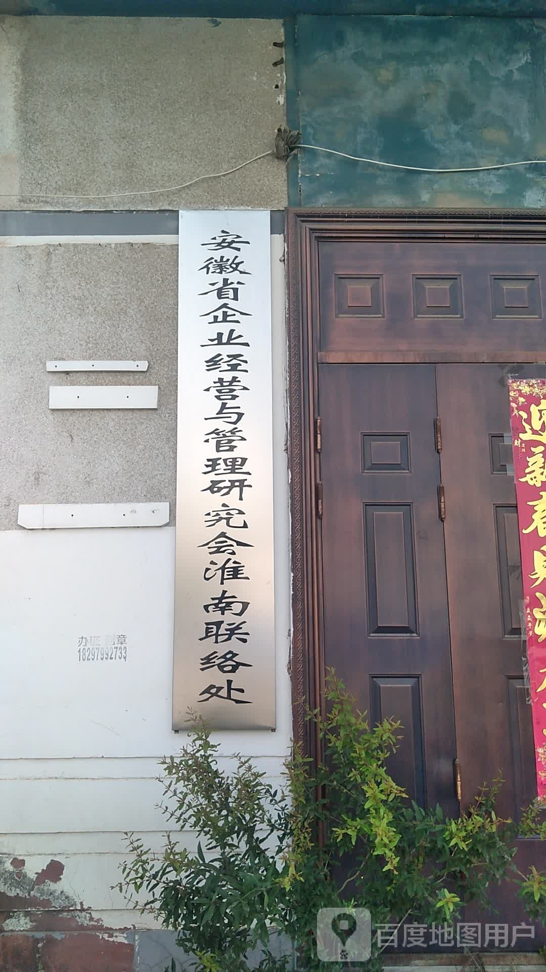 安徽省企业经营与管理研究会淮南联络处