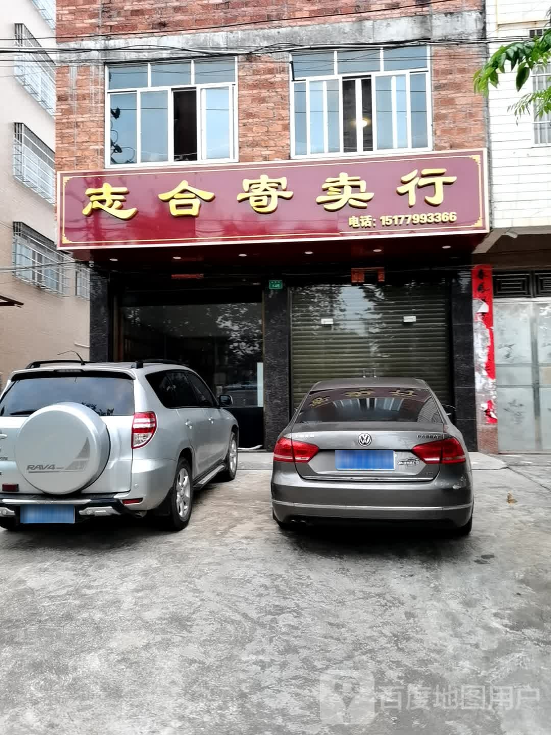 志合寄卖行