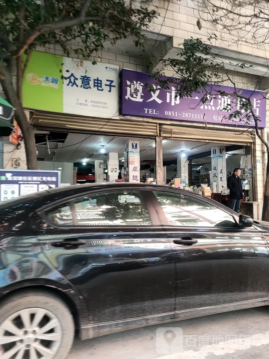 一点通书店