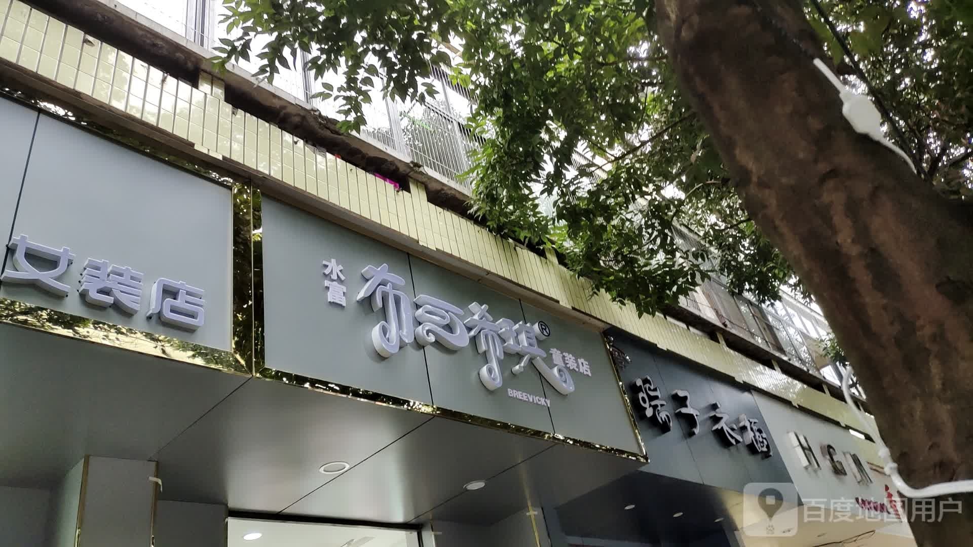 布可希琪童装店