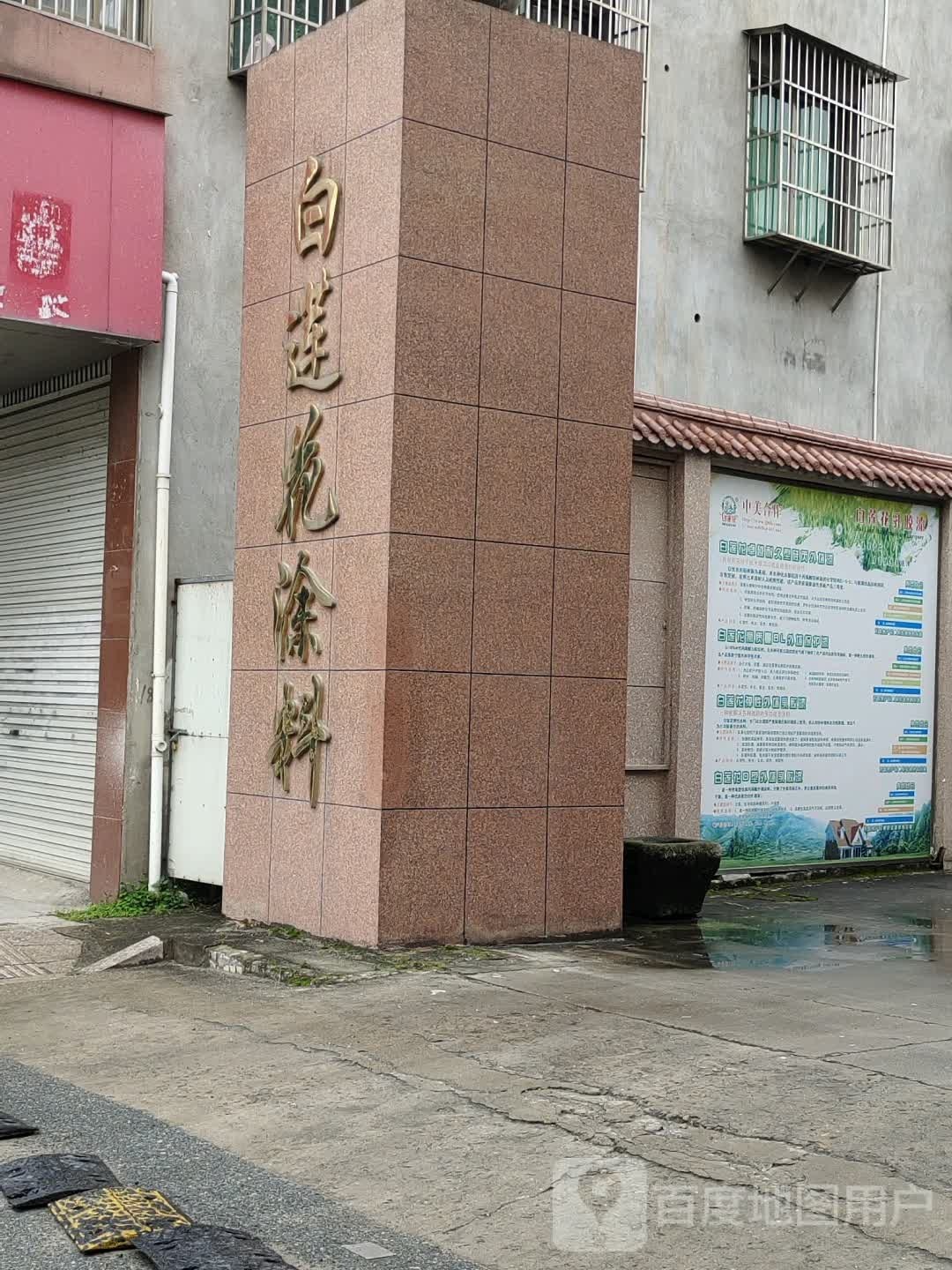 白莲花涂料