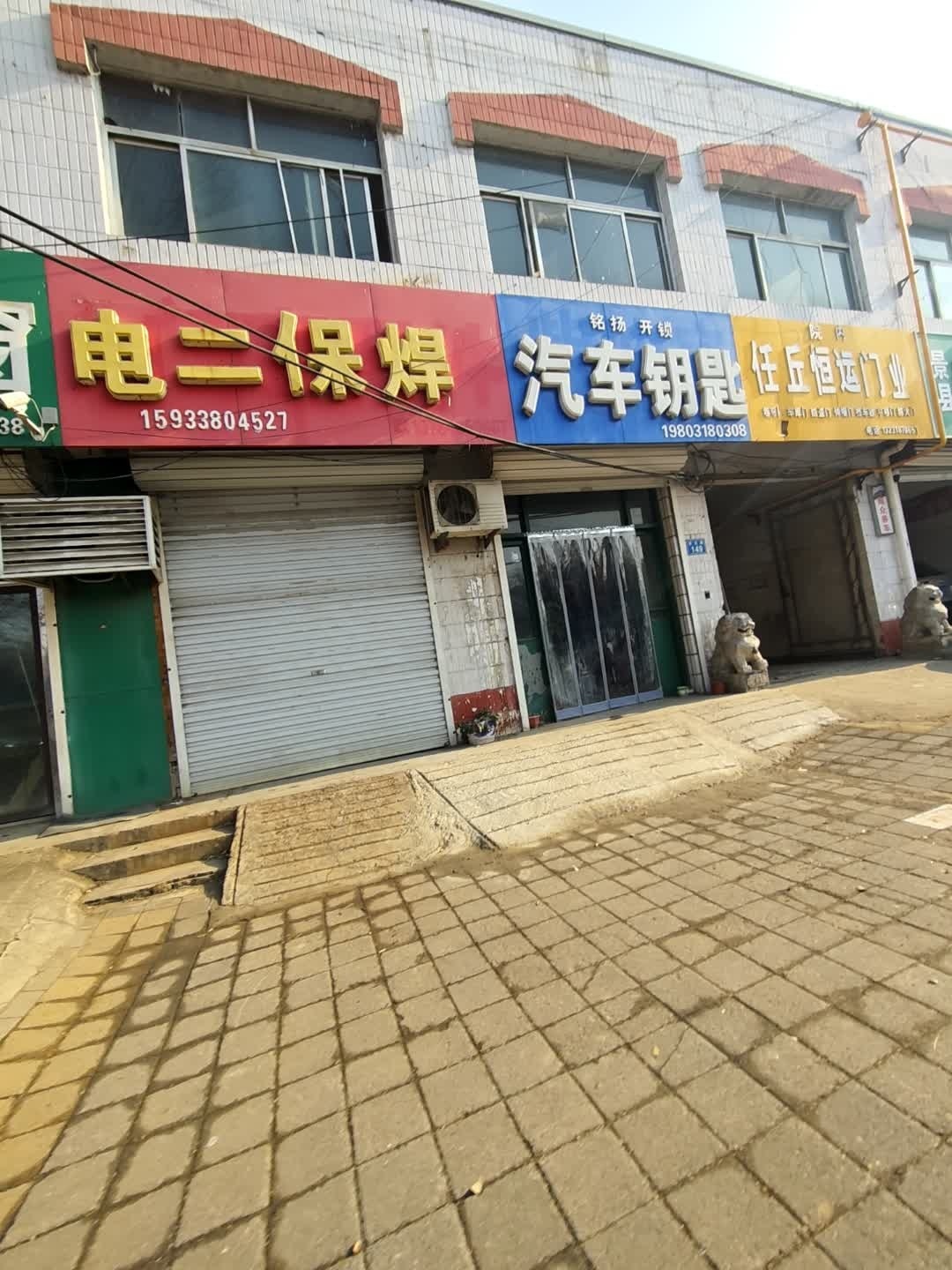 铭扬开锁汽车钥匙(滨榆线店)
