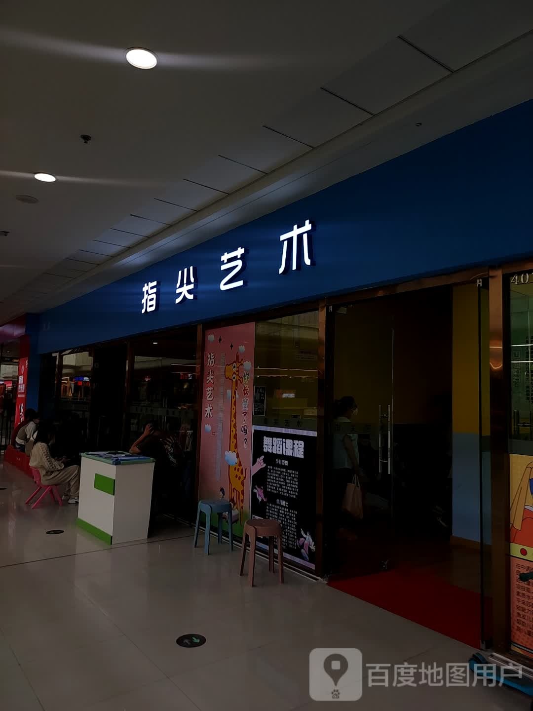 指敖尖也艺术(乌鲁木齐高新万达广场店)