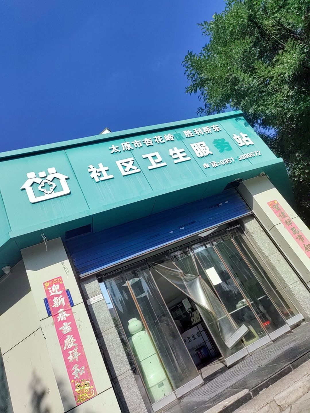 太原市杏花岭区胜利桥东社区卫生服务站