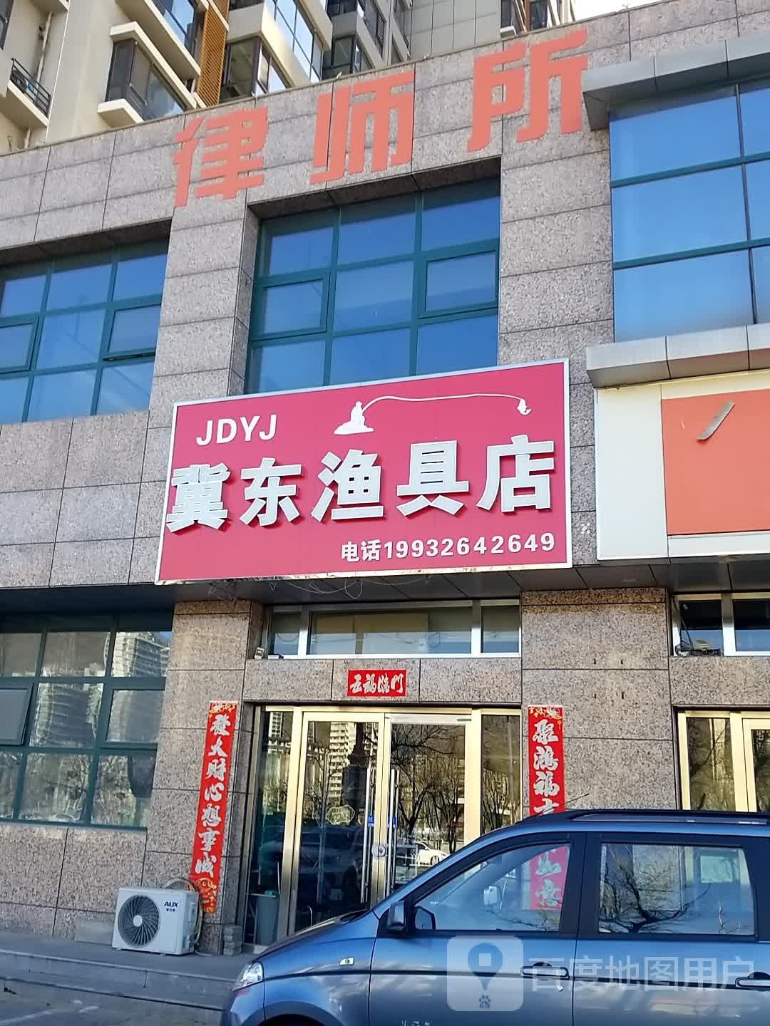 冀东渔具店